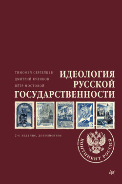 Идеология русской государственности. Континент Россия - Дмитрий Куликов
