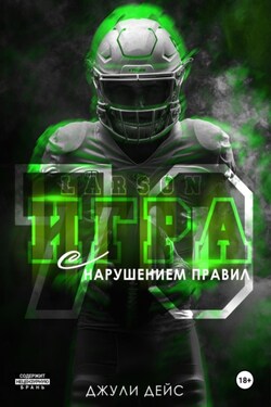 Игра с нарушением правил - Джули Дейс