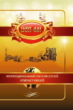 ИСП – 65! - Сборник