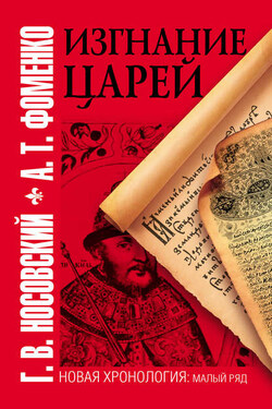 Изгнание царей - Анатолий Тимофеевич Фоменко