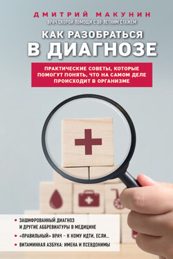 Как разобраться в диагнозе - Дмитрий Макунин