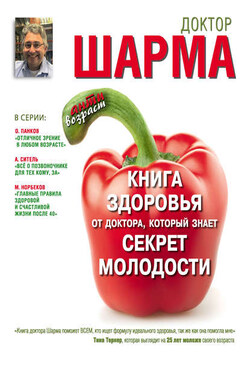 Книга здоровья от доктора, который знает секрет молодости - Раджендра Шарма