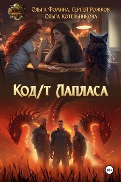 Код/т Лапласа - Ольга Фомина