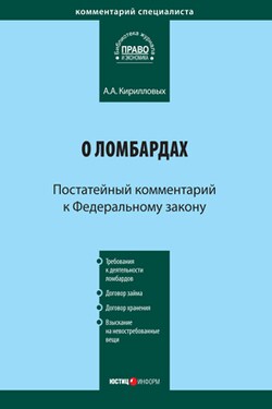 Комментарий к Федеральному закону «О ломбардах» (постатейный) - Андрей Кирилловых
