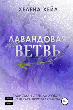 Лавандовая ветвь - Хелена Хейл