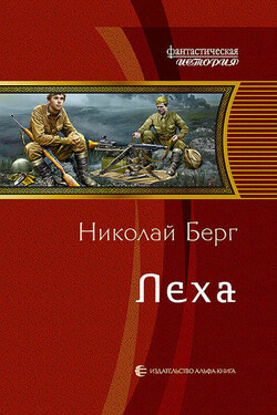 Лёха - Николай Берг