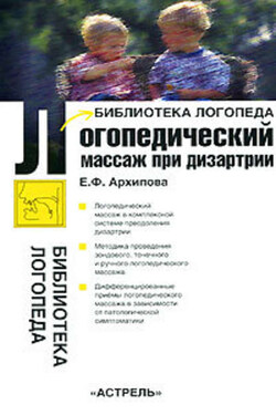 Логопедический массаж при дизартрии - Елена Архипова