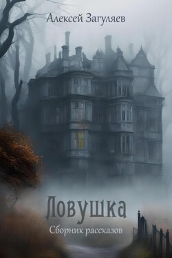 Ловушка. Сборник рассказов - Алексей Загуляев