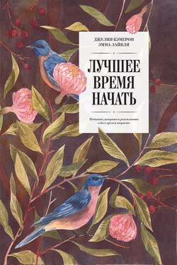 Лучшее время начать. Мечтать, творить и реализовать себя в зрелом возрасте - Джулия Кэмерон