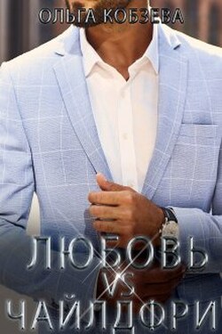 Любовь vs Чайлдфри - Ольга Кобзева