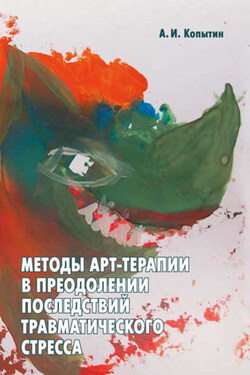 Методы арт-терапии в преодолении последствий травматического стресса - Александр Копытин