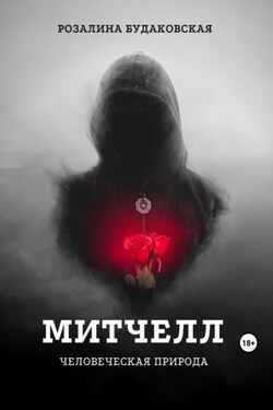 Митчелл. Человеческая природа - Розалина Будаковская