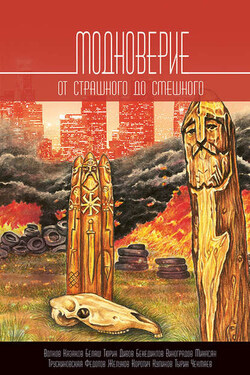 Модноверие. От страшного до смешного - Сборник