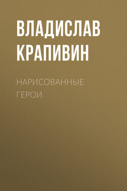 Нарисованные герои - Владислав Крапивин