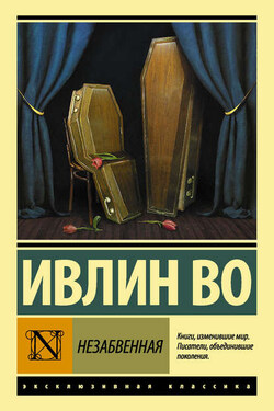Незабвенная - Ивлин Во