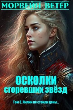 Осколки сгоревших звёзд. 3. Лилии не стоили цены... - Морвейн Ветер