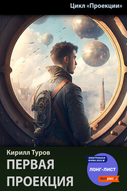 Первая проекция - Кирилл Туров