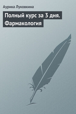 Полный курс за 3 дня. Фармакология - Аурика Луковкина