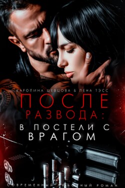 После развода: в постели с врагом - Каролина Шевцова