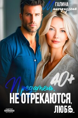 Предатель. Не отрекаются, любя… - Галина Милоградская