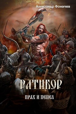 Ратибор. Прах и пепел - Александр Фомичев