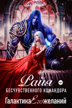 РАЙЯ бесчувственного командора. Галактика Его желаний - Кира РАЙТ