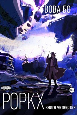 Роркх-4 - Вова Бо