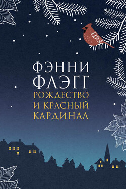 Рождество и красный кардинал - Фэнни Флэгг