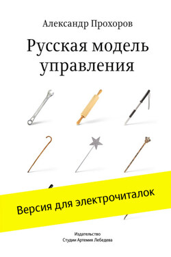 Русская модель управления - Александр Прохоров