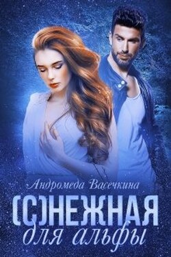 (с)нежная для альфы - Андромеда Васечкина