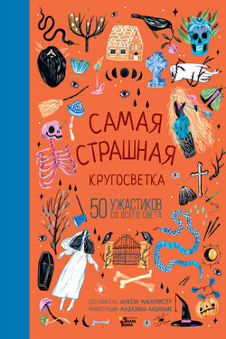 Самая страшная кругосветка - Народное творчество (Фольклор)