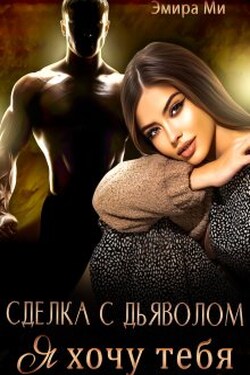 Сделка с дьяволом. Я хочу тебя - Эмира Ми