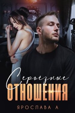 Серьезные отношения - Ярослава А