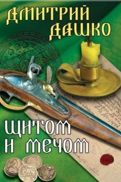 Щитом и мечом - Дмитрий Дашко