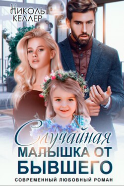 Случайная малышка от бывшего - Николь Келлер