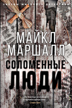 Соломенные люди - Майкл Маршалл