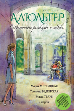 Современные рассказы о любви. Адюльтер - Мария Метлицкая