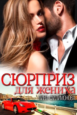Сюрприз для жениха - Лина Филимонова