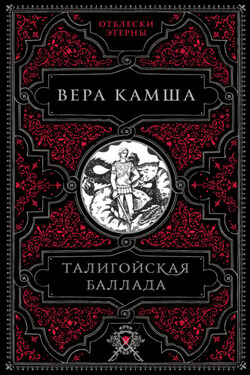 Талигойская баллада - Вера Камша