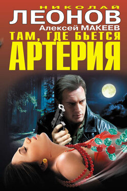 Там, где бьется артерия (сборник) - Алексей Викторович Макеев