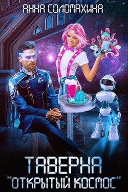 Таверна "Открытый космос" - Fjolia (Анна Соломахина)