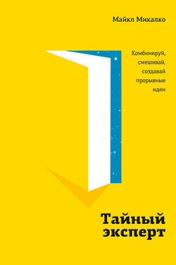 Тайный эксперт - Майкл Микалко