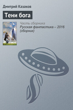 Тени бога - Дмитрий Казаков