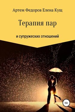 Терапия пар и супружеских отношений - Елена Алексеевна Кущ