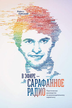 В эфире – сарафанное радио. Практическое руководство по рекомендательному маркетингу - Кирилл Горский