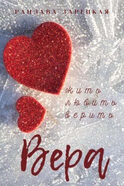 Вера и Новогоднее чудо - Рацлава Зарецкая