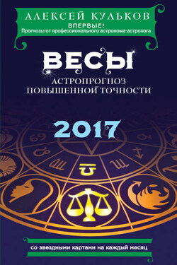Весы. 2017. Астропрогноз повышенной точности со звездными картами на каждый месяц - Алексей Кульков