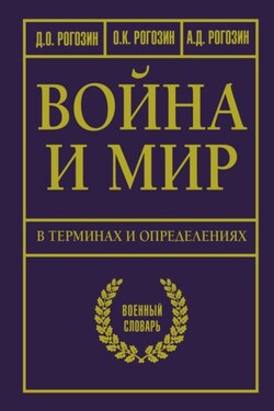 Война и мир в терминах и определениях. Военный словарь - Алексей Дмитриевич Рогозин
