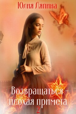 Возвращаться – плохая примета. Том 2 - Юлия Ляпина