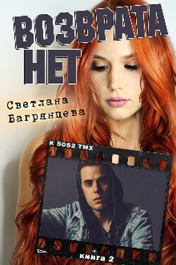 Возврата нет. Книга 2 - Светлана Багрянцева